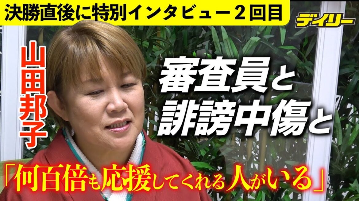 山田邦子【2023審査直後にインタビュー2】誹謗中傷があっても審査員をやる理由とは?