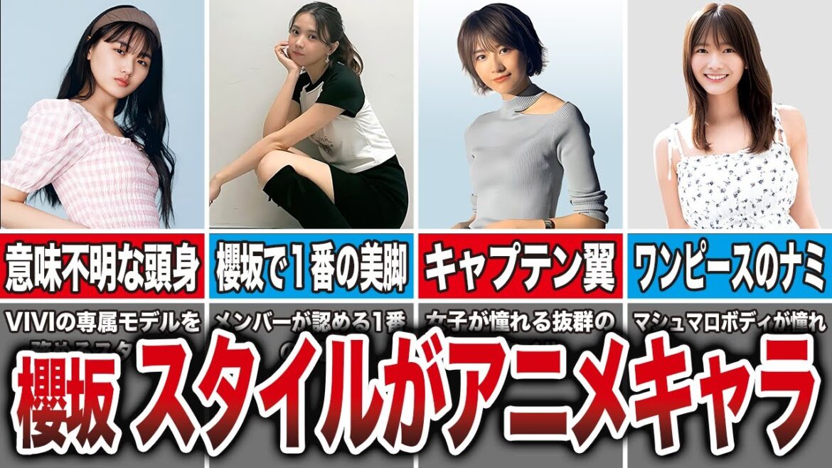 櫻坂メンバーのスタイルが異次元すぎる(山﨑天、小林由依、土生瑞穂、田村保乃、他)