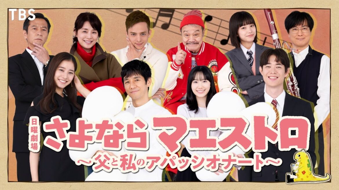 【2024年1月期 日曜劇場】西田敏行&満島真之介&當真あみ 出演決定!!『さよならマエストロ~父と私のアパッシオナート~』【TBS】