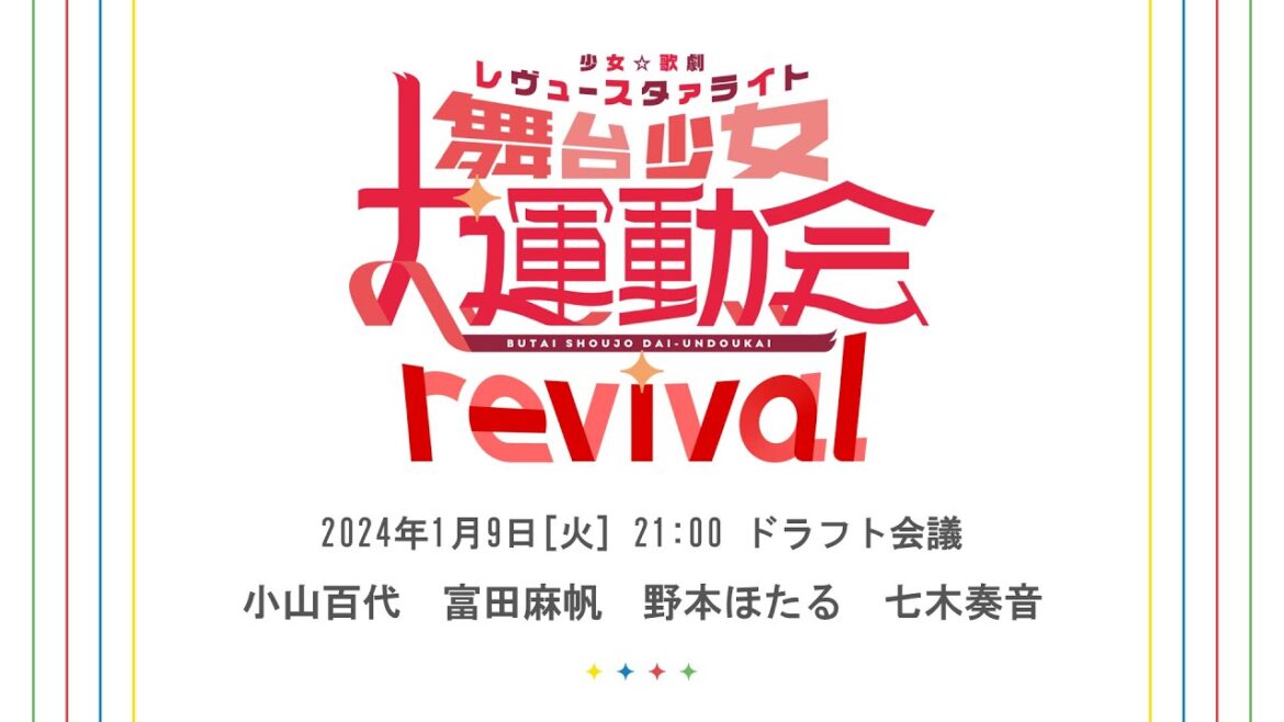 舞台少女大運動会revival ドラフト会議