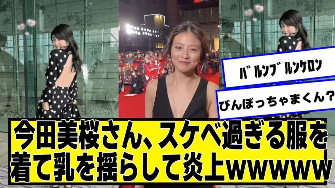 今田美桜さん、すごい服を着てグラグラして炎上wwwww【ネットの反応】#美女bra #今田美桜