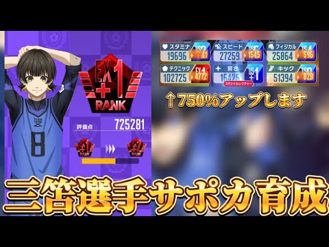【ブルーロックpwc】無課金の三苫選手のカードを使った編成が一発一発の上振れが強すぎる!?【ブルーロック】【トレーニング】【育成】【無課金】【三笘選手】