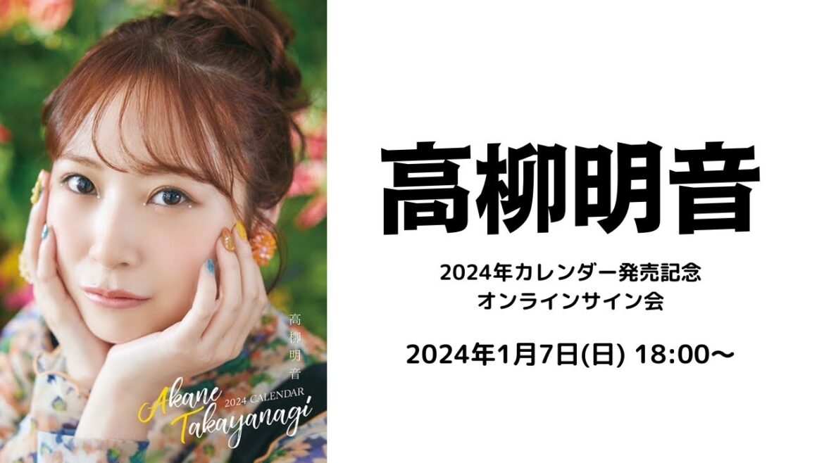 1月7日高柳明音 2024年カレンダー発売記念 オンラインサイン会