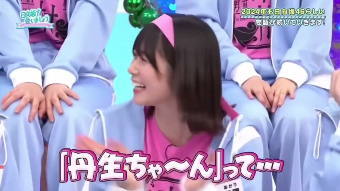 【日向坂で会いましょう】復帰の丹生ちゃん