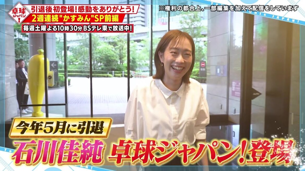 【秘蔵映像満載】石川佳純『かすみんSP』引退後「卓球ジャパン!」初登場!感動をありがとう!