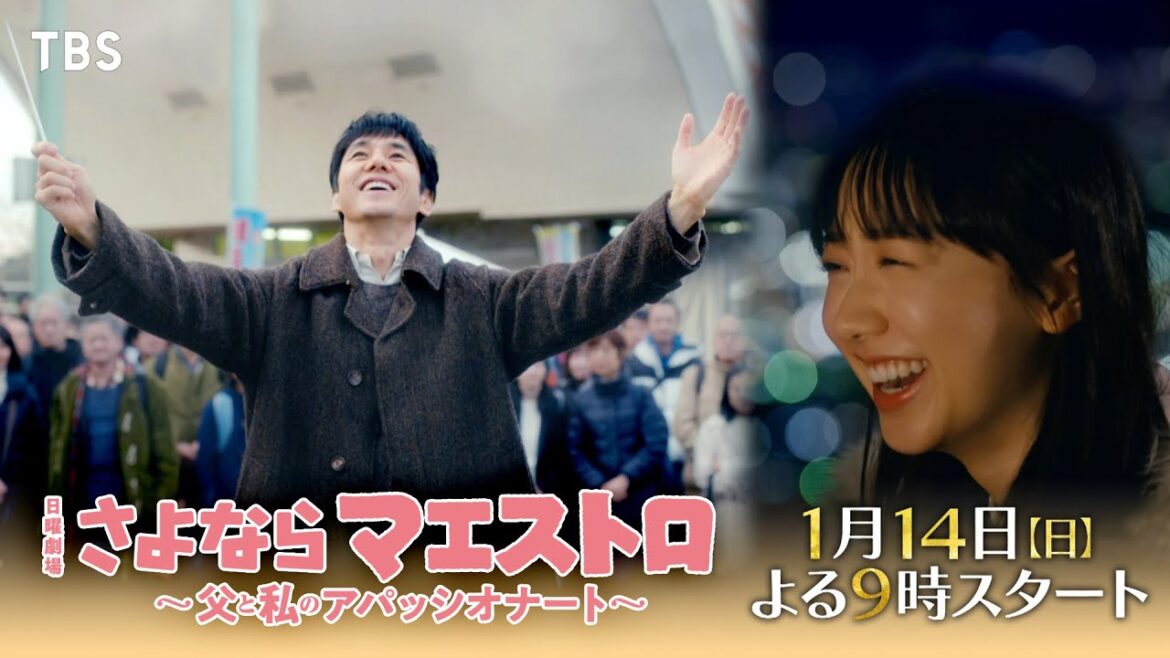 西島秀俊×芦田愛菜『さよならマエストロ~父と私のアパッシオナート~』60秒スポット初解禁!! 1/14よる9時スタート!【TBS】