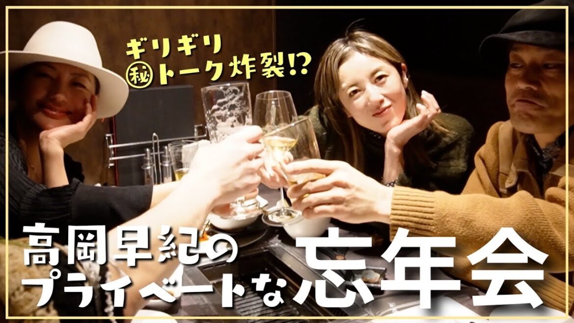 【2023忘年会】仲良しメンバーとカメラ回ってるのを忘れて、ぶっちゃけトークで盛り上がりました🤫🥂【高岡早紀】