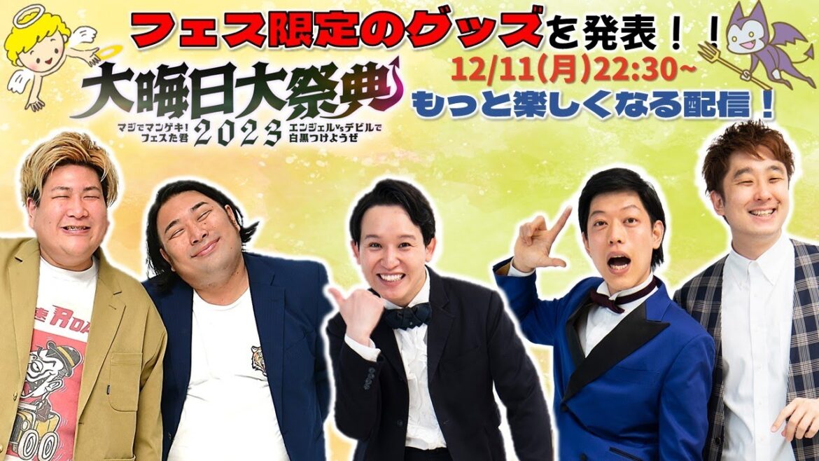 【生配信】フェス限定のグッズ情報解禁!!『大晦日大祭典2023』がもっと楽しくなる配信!