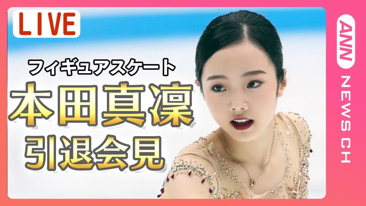 【ノーカット】フィギュアスケート本田真凜選手 引退会見 今季限りで現役引退を発表(2024年1月11日)ANN/テレ朝