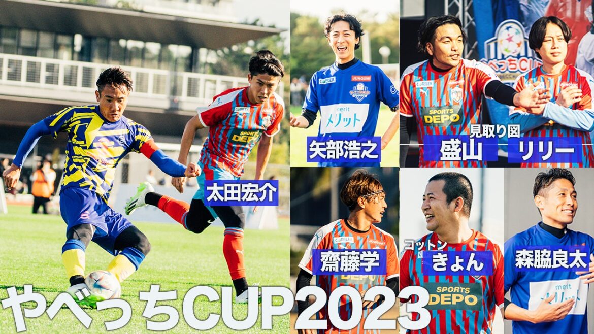 【見取り図登場】やべっちCUPに今年も参戦!芸人&アスリートチームとの真剣勝負を見逃すな!