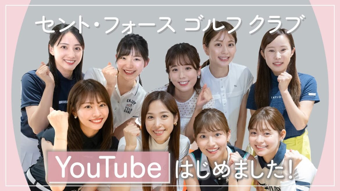 YouTubeはじめます!| セント・フォース ゴルフクラブ