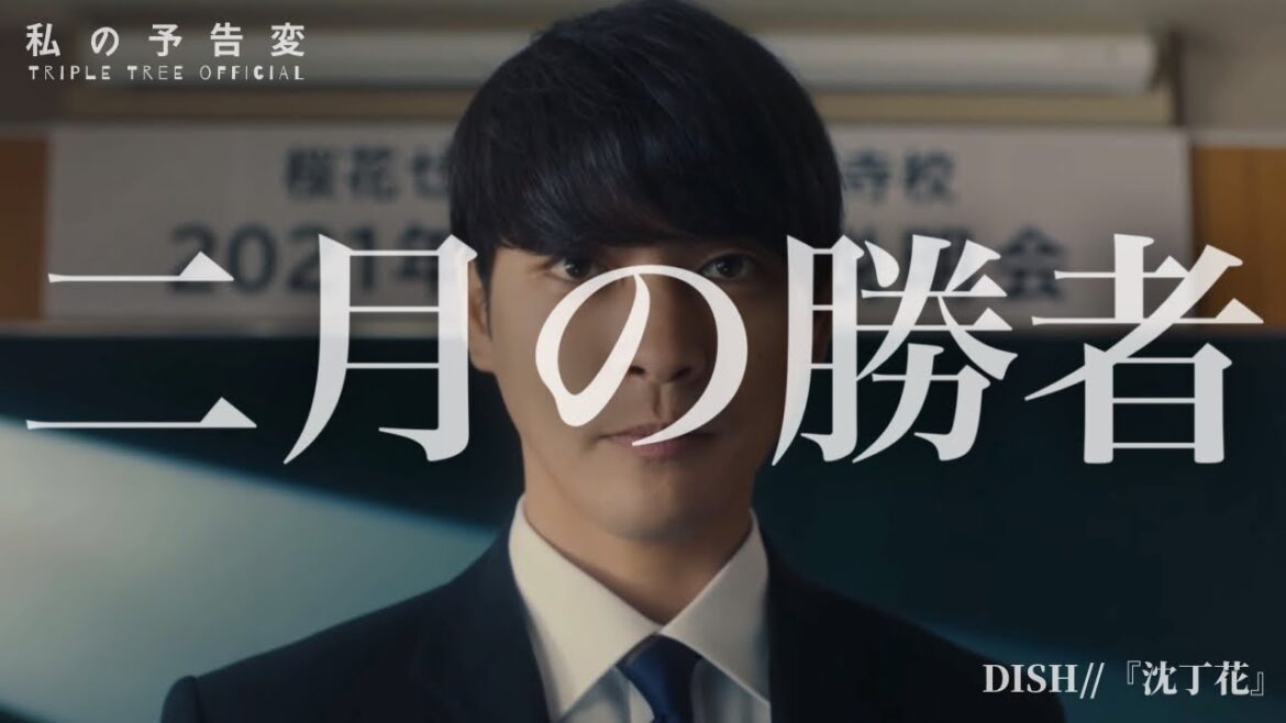 二月の勝者|DISH//『沈丁花』|私の予告変|柳楽優弥・井上真央・加藤シゲアキ/岸部一徳 -Triple Tree Official ►060