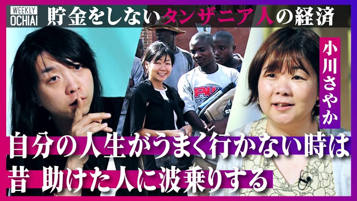 【落合陽一】働き方が日本と違いすぎる!文化人類学者の小川さやか「タンザニアで貯金ある人は20%だけ」「日本人は不確実性恐怖症」インフォーマル経済が主流の“その日暮らし”に見る『今を生きる豊かさ』とは?