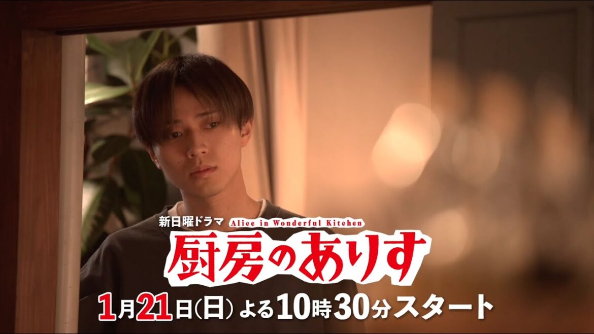 第二弾!本編映像60秒PR!!新日曜ドラマ「厨房のありす」主演・門脇麦/永瀬廉・大森南朋 前田敦子