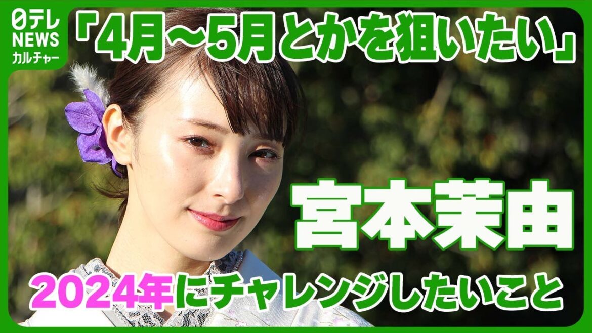 【宮本茉由】「4月~5月とかを狙いたい」 2024年にチャレンジしたいこと #宮本茉由