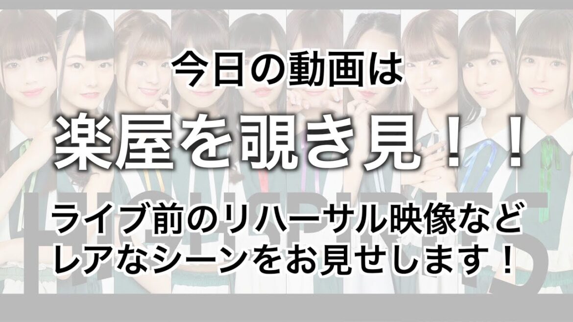 【ハイスピ名古屋ワンマン企画】第6回:ライブ楽屋を覗き見!
