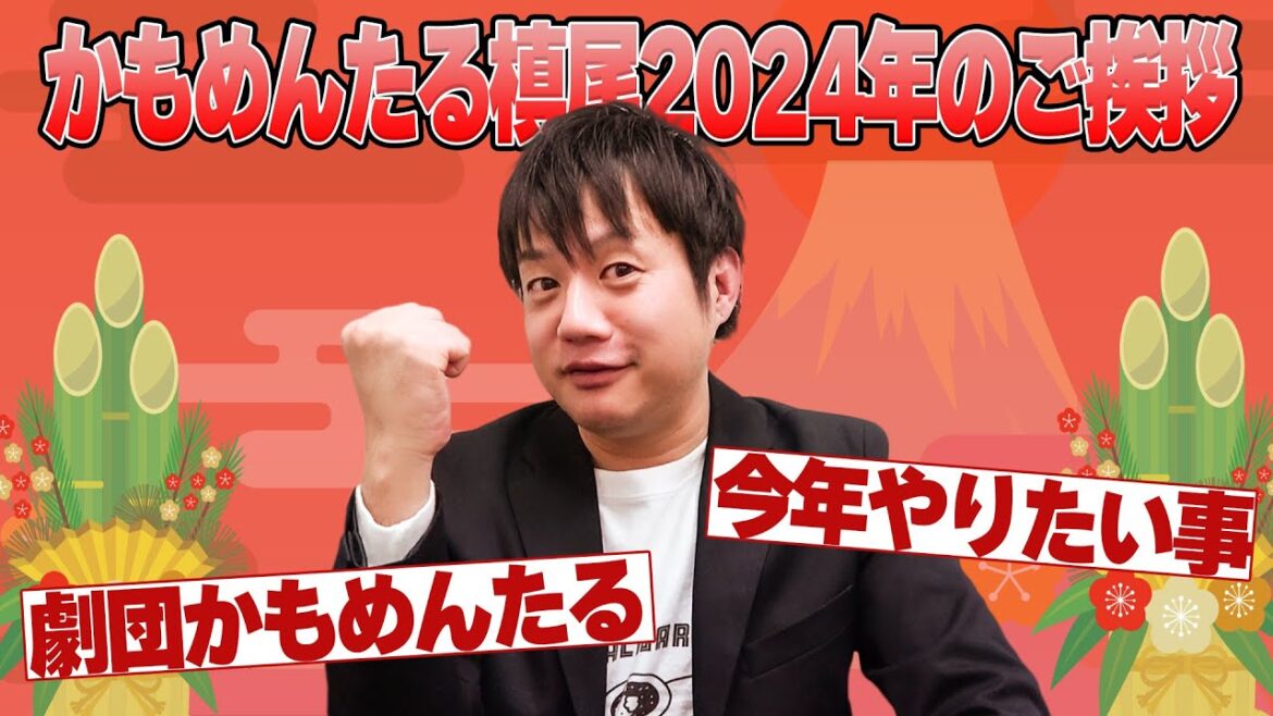 【槙尾】2024年のご挨拶!【劇団かもめんたる】
