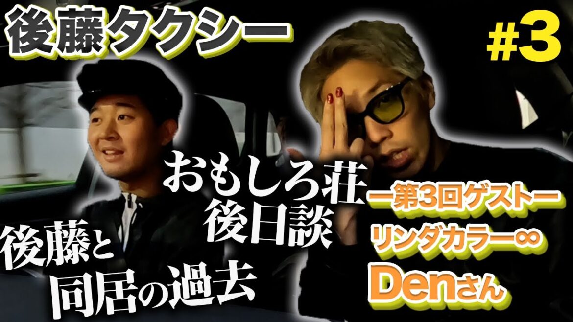 【ゲスト:リンダカラー∞ Den】おもしろ荘2位のカリスマと語り合いました【後藤タクシー】