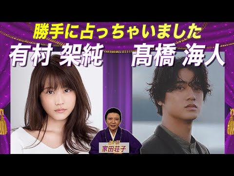 有村架純さんと髙橋海人さんを勝手に占ってみた!