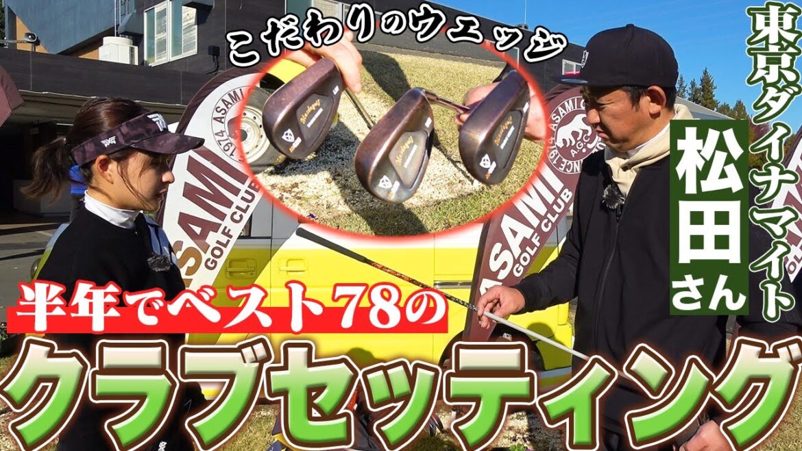 ベスト78!東京ダイナマイト松田さんのクラブセッティング!こだわりのマスダゴルフウェッジ!