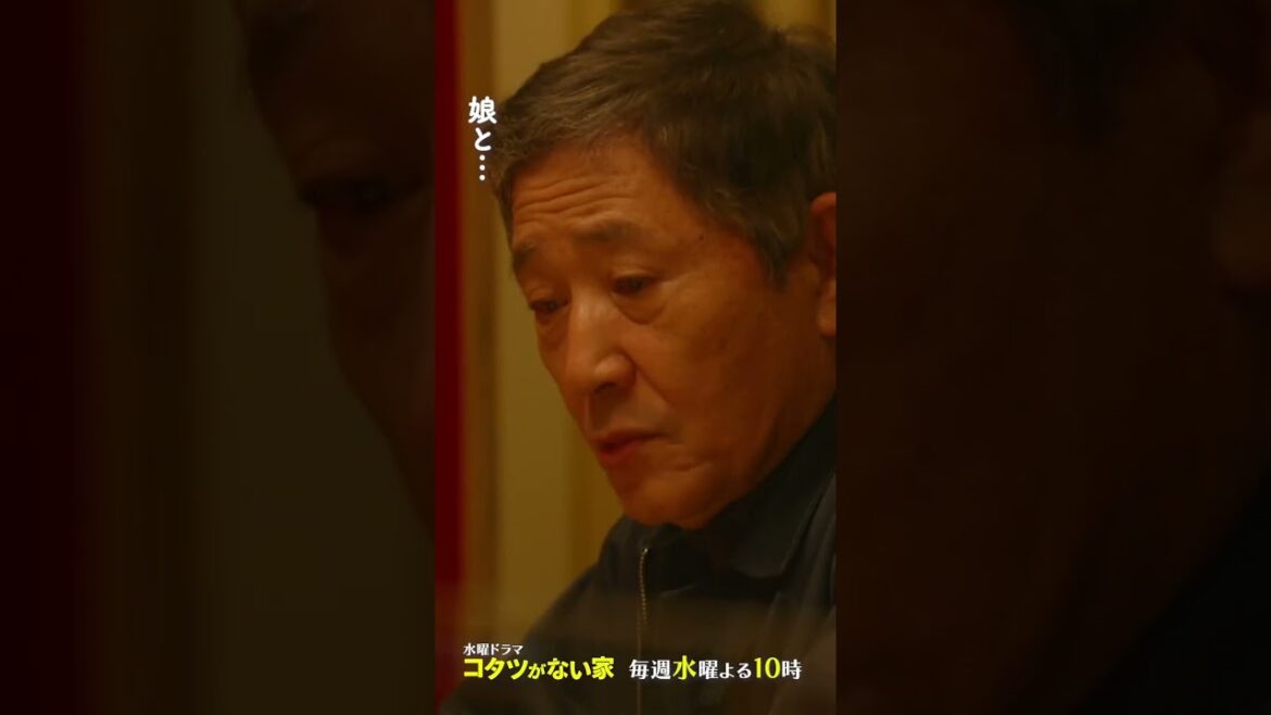 【第7話】「父の願い」水曜ドラマ『#コタツがない家』 #小池栄子 #吉岡秀隆 #高橋惠子 #shorts