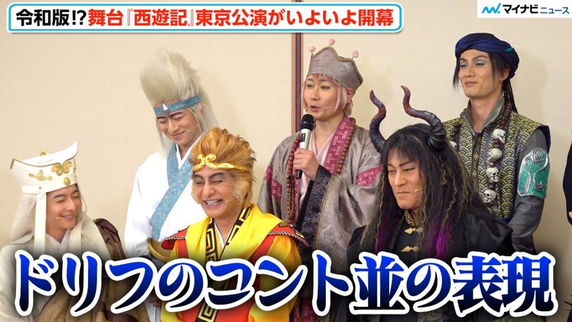 戸次重幸、アナログすぎた演出を暴露⁉︎ 片岡愛之助、加藤和樹、小池徹平ら爆笑「ドリフのコント並」 日本テレビ開局70年記念舞台『西遊記』初日前会見