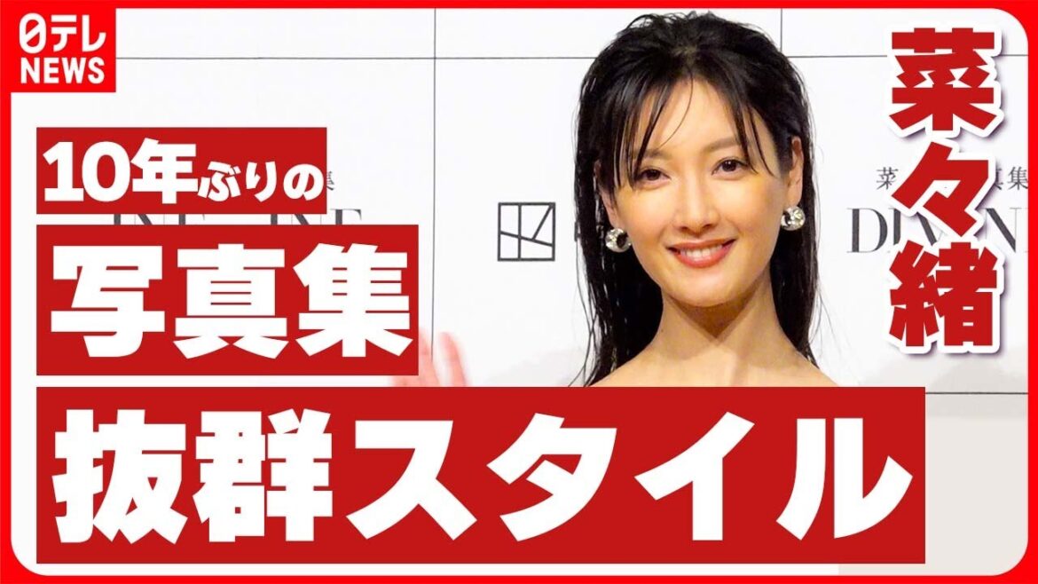 【菜々緒】10年ぶりの写真集で抜群スタイル 体作りは「野生の動物みたいな生活」を意識