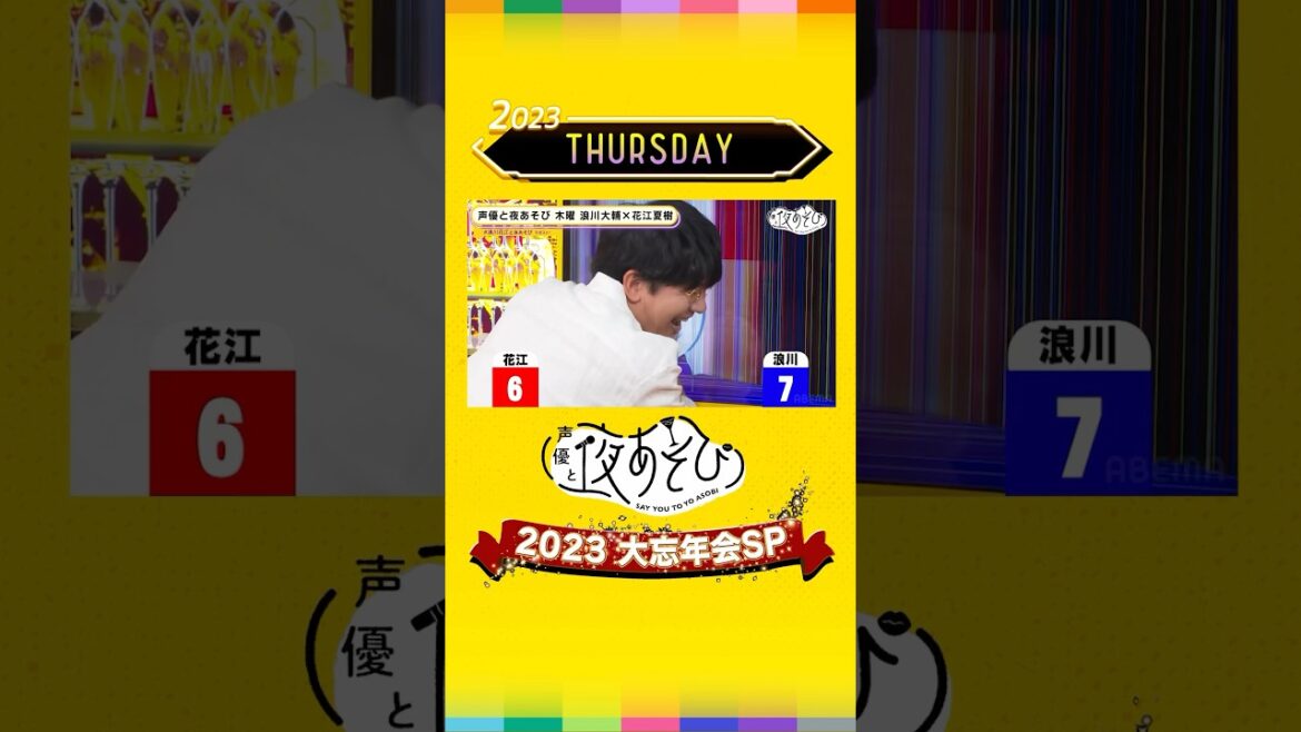 【木曜MC✨総集編!】今年のやらかし大賞は誰の手に!12/26(火)『#声優と夜あそび2023 #大忘年会SP』|#声優と夜あそび #浪川花江と夜あそび #浪川大輔 #花江夏樹 #shorts