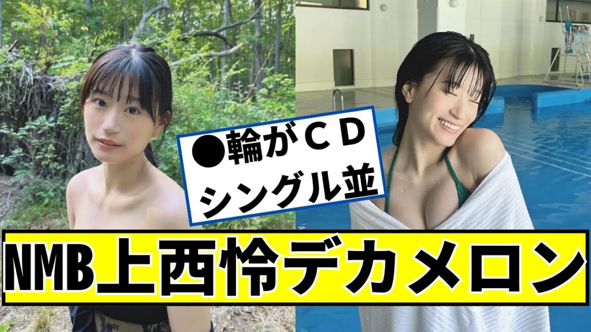 NMB上西怜、メロンすぎるww【2ch5chなんjネットの反応】
