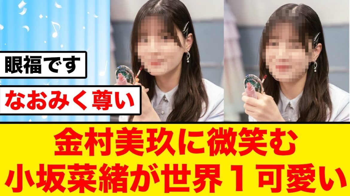 金村美玖が撮る小坂菜緒が世界で1番可愛い説【日向坂46】