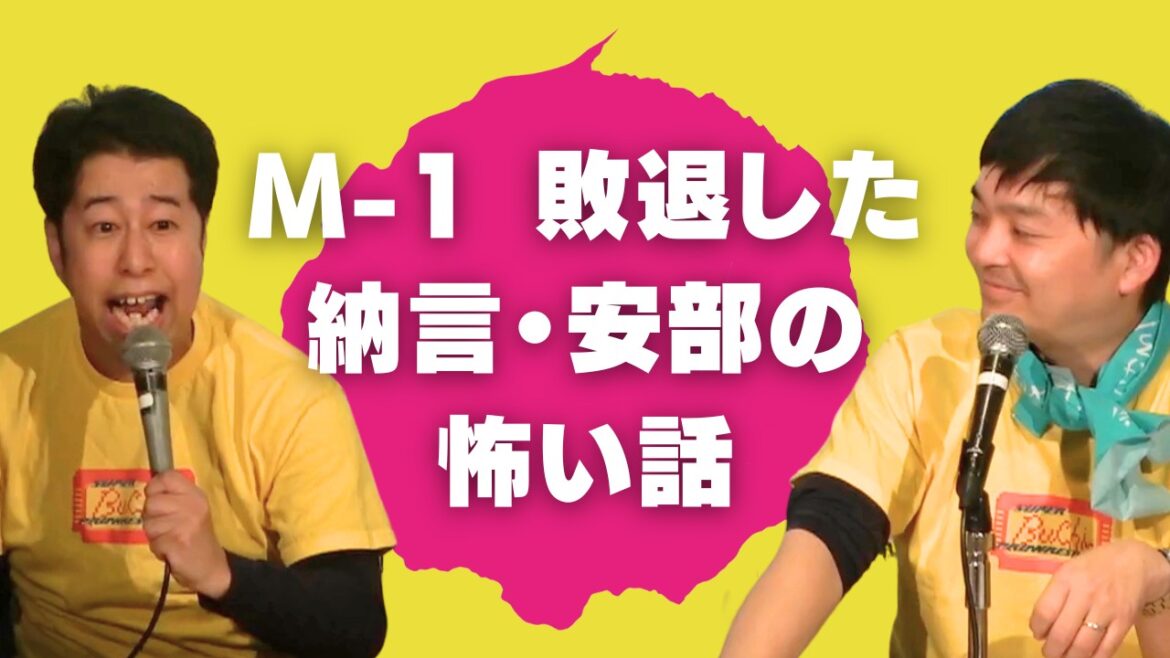 M-1敗退した納言・安部の怖い話!ウエストランドのぶちラジ!