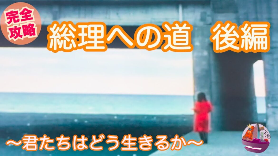 完全攻略 総理への道 後編 〜君たちはどう生きるか〜 (「ゆうひが丘の総理大臣」ロケ地探索 BGM集) 1/12(金)まで 期間限定公開中