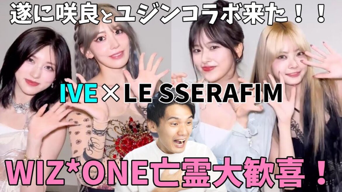 【IZ*ONE】咲良とユジンが遂にコラボ!!ちょっと色々語らせてくれ!【IVE LE SSERAFIM】