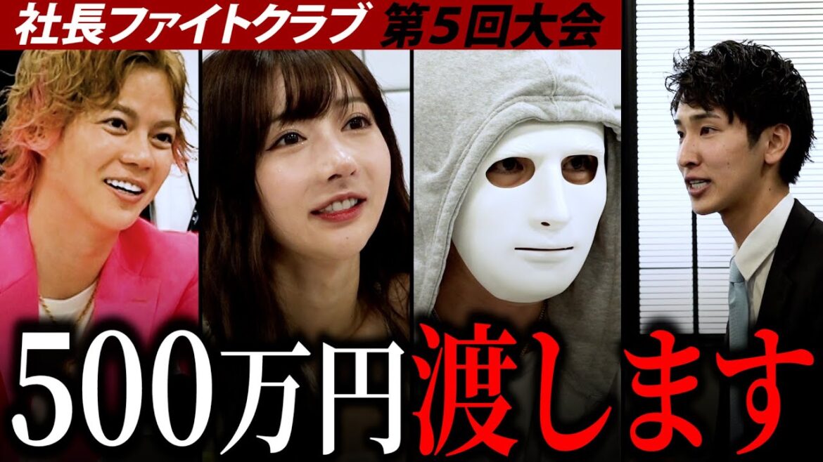 ラファエルが挙手!?500万円を差し出す志願者の正体とは…【社長ファイトクラブ】