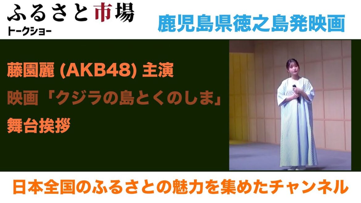 AKB48藤園麗 映画『クジラの島とくのしま』舞台挨拶 【鹿児島県徳之島】