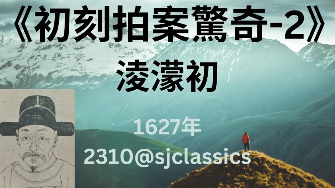 《初刻拍案驚奇》第2部-淩濛初