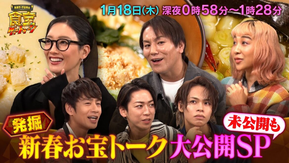 未公開も!新春お宝トーク大公開SP『KAT-TUNの食宝ゲッットゥーン』1/18(木)【TBS】