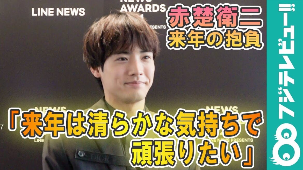 赤楚衛二「来年は清らかな気持ちで頑張りたい」来年の抱負を語る