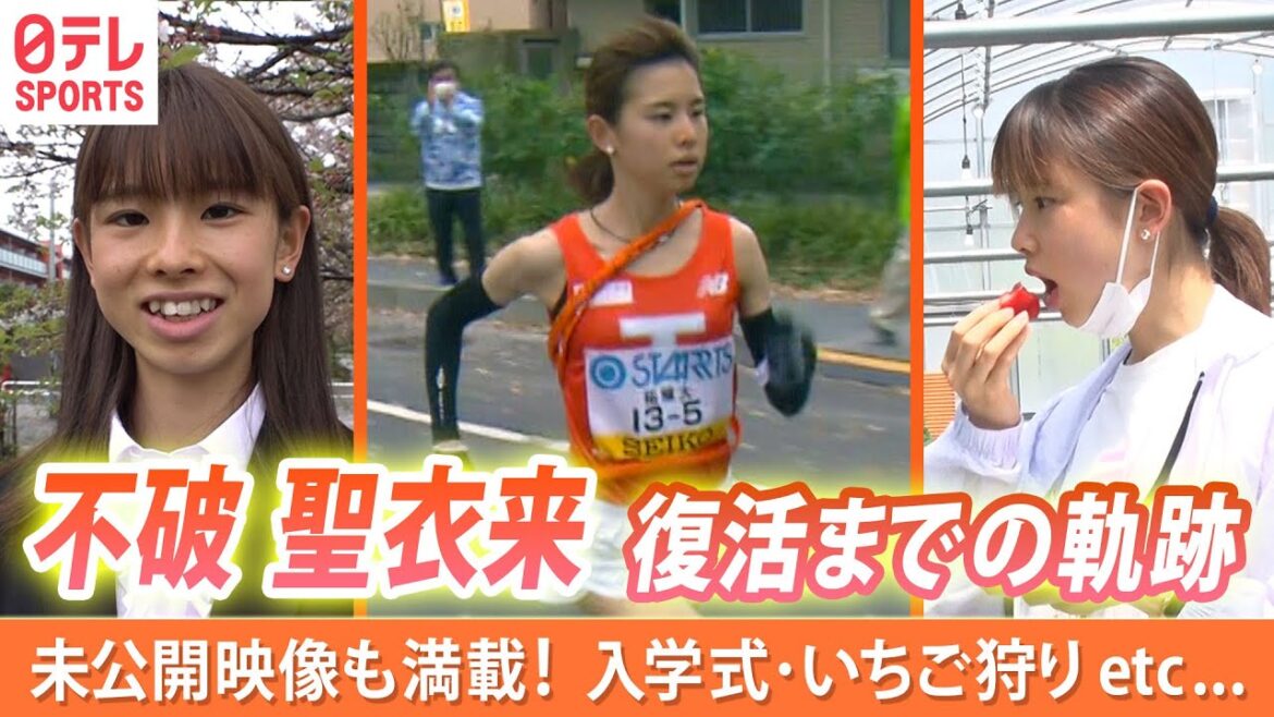 【不破聖衣来・復活の軌跡】衝撃の大学駅伝デビューからケガで苦しむ日々…長期取材で見えた信念と素顔 「初出し」&「未公開映像」も満載!