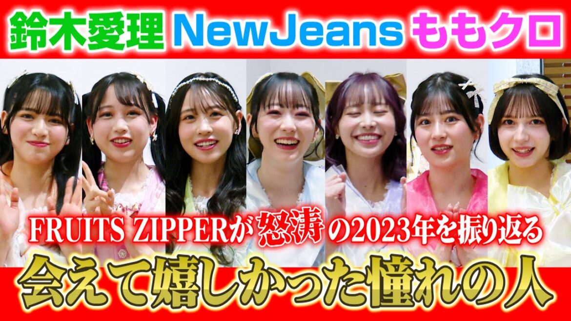 FRUITS ZIPPER、わちゃわちゃトークで怒涛の2023年を振り返る!?鈴木愛理・NewJeans・ももクロ“会えて嬉しかった人”を明かす 『日テレイマジナリウムアワード2023』インタビュー