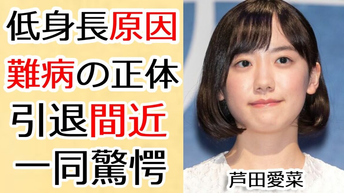 芦田愛菜が低身長の原因となった難病の正体に一同驚愕…!子役から見守ってきた“愛菜ちゃん”が引退間近となった●●事件の実態や現在の大物彼氏の正体に言葉を失う…