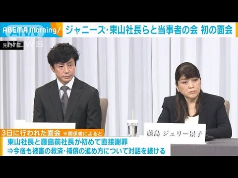 ジャニーズ・東山紀之社長ら 当事者の会と面会し直接謝罪(2023年10月5日)