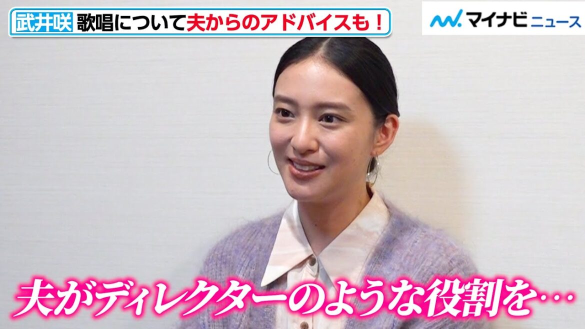 武井咲、ドラマでの歌声披露の裏に夫・TAKAHIROのサポートが!「ディレクターのような役割を…」