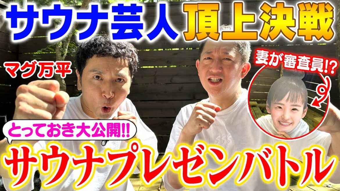 【サウナ芸人・頂上決戦】とっておきのサウナ大公開!どっちが良いサウナを紹介できるかプレゼンバトル!!!【のとほどサウナでコラボSP】