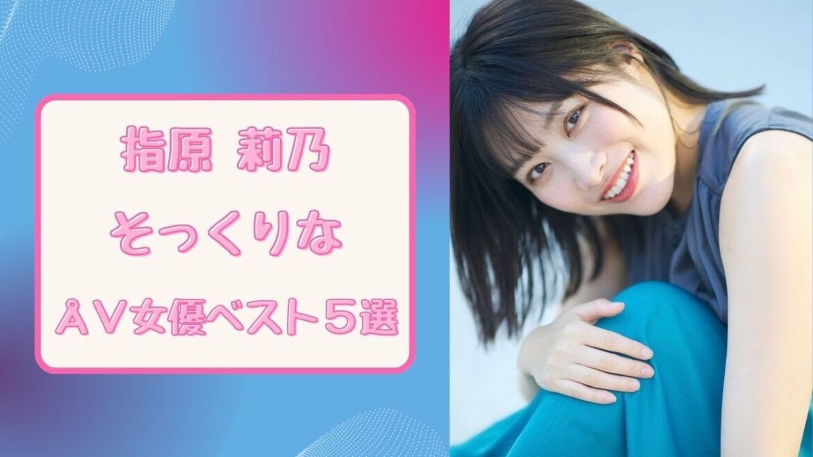 指原莉乃そっくりなÅ∨女優ベスト5選