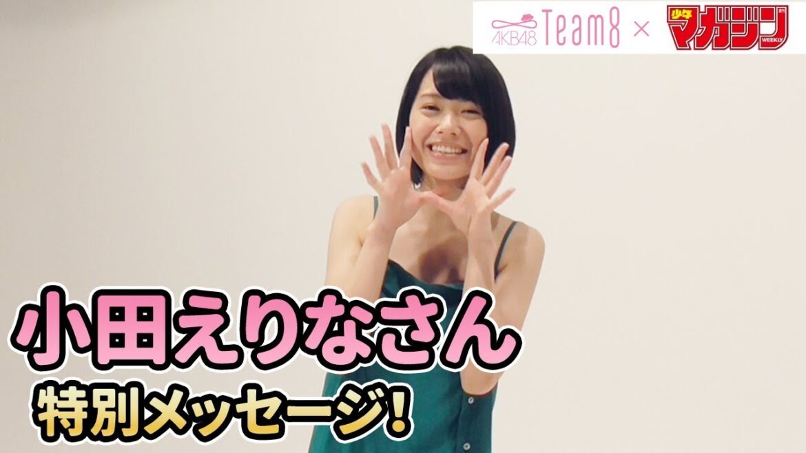 【小田えりな】AKB48 Team 8 × 週マガ【神奈川・関東エリア】