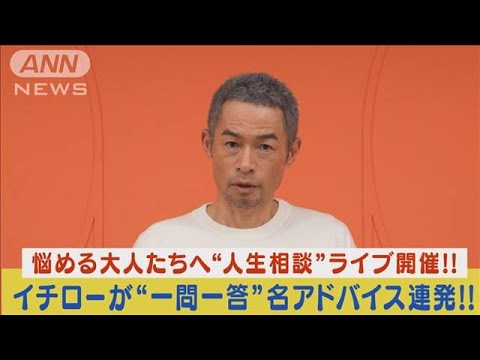 イチローが悩める大人たちの“人生相談ライブ”開催!名アドバイス&解決策を連発!!(2023年12月22日)