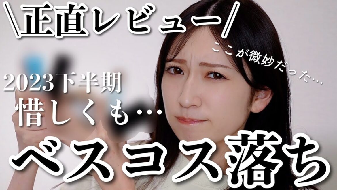 【正直レビュー】吉田朱里的惜しくもベスコス落ちしたコスメ10選【2023年下半期】