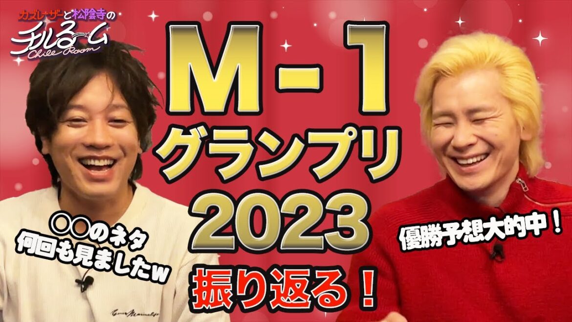 #106「M-1グランプリ2023振り返る!」