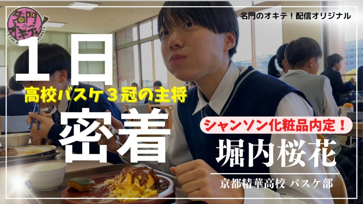 【1日密着】Wリーグ内定!高校三冠 “京都精華” 堀内桜花の学校生活に密着|名門のオキテ!